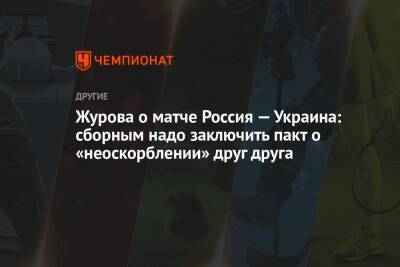 Светлана Журова - Егор Филин - Журова о матче Россия — Украина: сборным надо заключить пакт о «неоскорблении» друг друга - championat.com - Россия - Украина