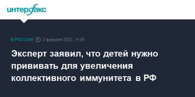 Александр Гинцбург - Александр Горелов - Эксперт заявил, что детей нужно прививать для увеличения коллективного иммунитета в РФ - interfax.ru - Москва - Россия