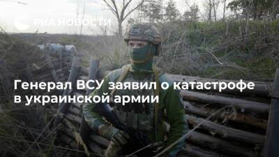 Сергей Кривонос - Генерал ВСУ Кривонос заявил о катастрофической нехватке личного состава в украинской армии - ria.ru - Москва - Украина