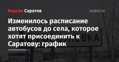 Изменилось расписание автобусов до села, которое хотят присоединить к Саратову: график - nversia.ru - Саратов