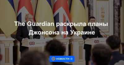 Владимир Путин - Борис Джонсон - Эммануэль Макрон - The Guardian раскрыла планы Джонсона на Украине - news.mail.ru - Россия - США - Украина - Англия - Лондон - Франция - Афганистан
