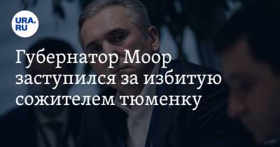 Александр Моор - Губернатор Моор заступился за избитую сожителем тюменку - ura.news - Белоруссия - Тюмень - Тюменская обл.