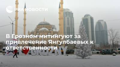 Рамзан Кадыров - Ибрагим Янгулбаев - Сайди Янгулбаев - Зарема Мусаева - В Грозном проходит несанкционированный митинг за привлечение Янгулбаевых к ответственности - ria.ru - Россия - Нижний Новгород - респ. Чечня - Грозный