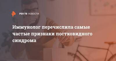 Иммунолог перечислила самые частые признаки постковидного синдрома - ren.tv