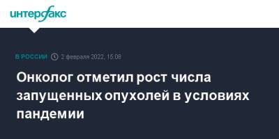 Онколог отметил рост числа запущенных опухолей в условиях пандемии - interfax.ru - Москва - Санкт-Петербург - Петербург