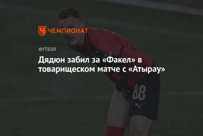 Дядюн забил за «Факел» в товарищеском матче с «Атырау» - championat.com - Турция - Оренбург - Атырау