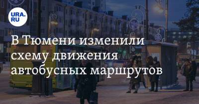 В Тюмени изменили схему движения автобусных маршрутов - ura.news - Тюмень