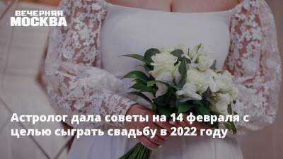 Алена Никольская - Астролог дала советы на 14 февраля с целью сыграть свадьбу в 2022 году - vm.ru
