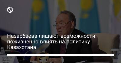 Касым-Жомарт Токаев - Нурсултан Назарбаев - Назарбаева лишают возможности пожизненно влиять на политику Казахстана - liga.net - Украина - Казахстан