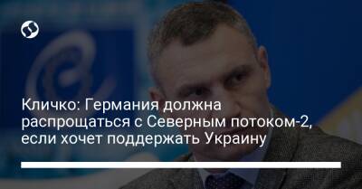 Виталий Кличко - Герхард Шредер - Кличко: Германия должна распрощаться с Северным потоком-2, если хочет поддержать Украину - liga.net - Россия - Украина - Германия - Польша - Берлин - Киев
