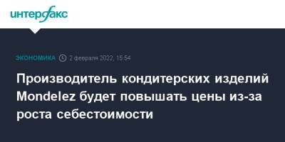 Производитель кондитерских изделий Mondelez будет повышать цены из-за роста себестоимости - interfax.ru - Москва - Россия