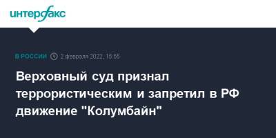 Верховный суд признал террористическим и запретил в РФ движение "Колумбайн" - interfax.ru - Москва - Россия - шт. Колорадо - USA