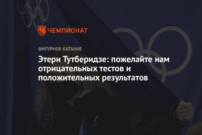 Этери Тутберидзе - Анна Щербакова - Александра Трусова - Диана Дэвис - Глеб Смолкин - Камил Валиев - Этери Тутберидзе: пожелайте нам отрицательных тестов и положительных результатов - championat.com - Россия - Китай - Пекин