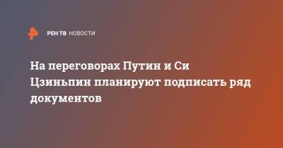 Владимир Путин - Дмитрий Песков - Си Цзиньпин - Юрий Ушаков - На переговорах Путин и Си Цзиньпин планируют подписать ряд документов - ren.tv - Москва - Россия - Китай - Пекин - Переговоры