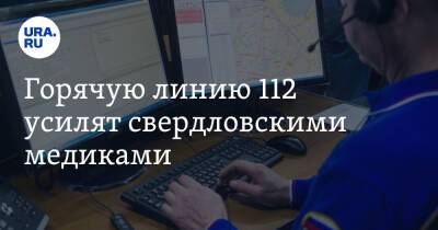 Евгений Куйвашев - Горячую линию 112 усилят свердловскими медиками - ura.news - Екатеринбург - Свердловская обл.