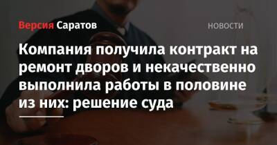 Компания получила контракт на ремонт дворов и некачественно выполнила работы в половине из них: решение суда - nversia.ru - Саратовская обл.