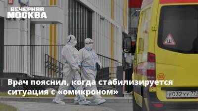 Врач пояснил, когда стабилизируется ситуация с «омикроном» - vm.ru