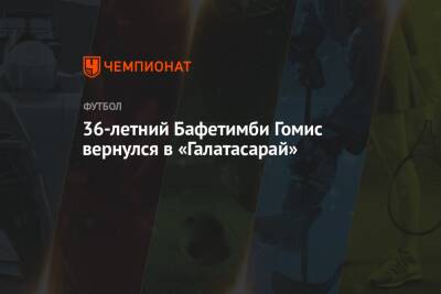 36-летний Бафетимби Гомис вернулся в «Галатасарай» - championat.com - Турция - Франция - Саудовская Аравия