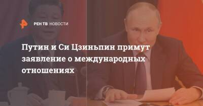 Владимир Путин - Си Цзиньпин - Юрий Ушаков - Путин и Си Цзиньпин примут заявление о международных отношениях - ren.tv - Москва - Россия - Китай - Казахстан - Переговоры