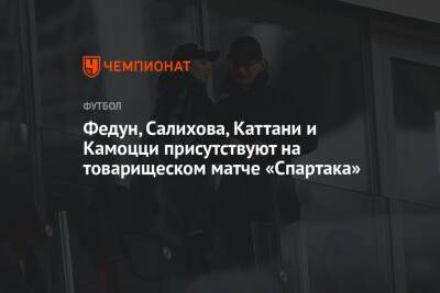 Леонид Федун - Зарема Салихова - Федун, Салихова, Каттани и Камоцци присутствуют на товарищеском матче «Спартака» - championat.com - Москва - Санкт-Петербург - Рига