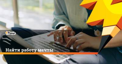 Найти работу мечты - ridus.ru - Россия - Воронеж