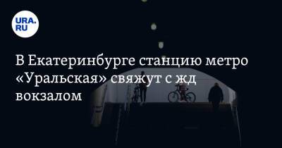 Евгений Куйвашев - Алексей Орлов - В Екатеринбурге станцию метро «Уральская» свяжут с жд вокзалом - ura.news - Свердловская обл.