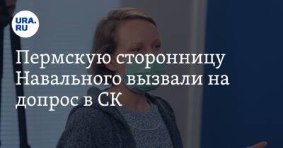 Алексей Навальный - Пермскую сторонницу Навального вызвали на допрос в СК - ura.news - Москва - Россия - Пермь - Пермский край