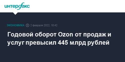 Goldman Sachs - Годовой оборот Ozon от продаж и услуг превысил 445 млрд рублей - interfax.ru - Москва