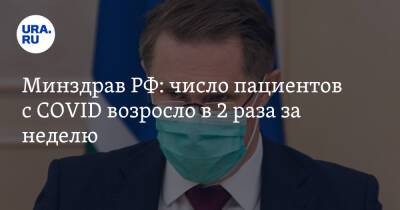 Михаил Мурашко - Минздрав РФ: число пациентов с COVID возросло в 2 раза за неделю - ura.news - Россия