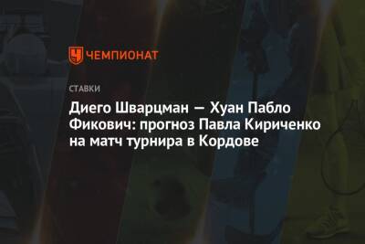 Евгений Кафельников - Диего Шварцман - Диего Шварцман — Хуан Пабло Фикович: прогноз Павла Кириченко на матч турнира в Кордове - championat.com - Аргентина