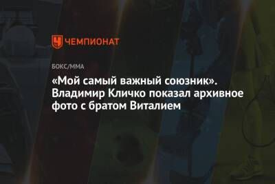 Энтони Джошуа - Владимир Кличко - «Мой самый важный союзник». Владимир Кличко показал архивное фото с братом Виталием - championat.com - Киев - Англия