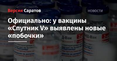 Официально: у вакцины «Спутник V» выявлены новые «побочки» - nversia.ru - Россия