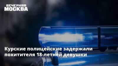 Курские полицейские задержали похитителя 18-летней девушки - vm.ru - Россия - Курская обл. - Подольск - Курск