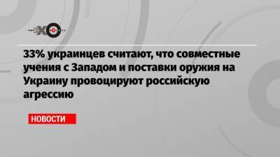 Евгений Мураев - 33% украинцев считают, что совместные учения с Западом и поставки оружия на Украину провоцируют российскую агрессию - echo.msk.ru - Россия - США - Украина