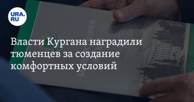 Власти Кургана наградили тюменцев за создание комфортных условий - ura.news - Тюмень - Курган