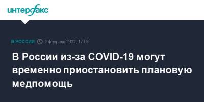 Михаил Мурашко - В России из-за COVID-19 могут временно приостановить плановую медпомощь - interfax.ru - Москва - Россия