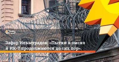 Зафар Ильмурадов: «Пытки вомскойИК-7 продолжаются досих пор». - ridus.ru - Россия - Узбекистан - Омск - Омская обл.