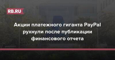 Акции платежного гиганта PayPal рухнули после публикации финансового отчета - rb.ru