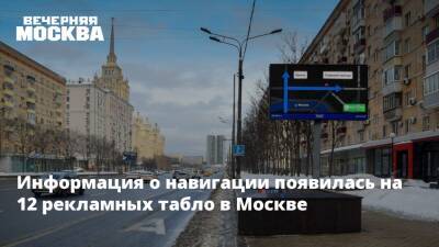 Информация о навигации появилась на 12 рекламных табло в Москве - vm.ru - Москва - Москва