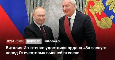 Владимир Путин - Виталия Игнатенко удостоили ордена «За заслуги перед Отечеством» высшей степени - kubnews.ru - Россия - Сочи - Краснодарский край