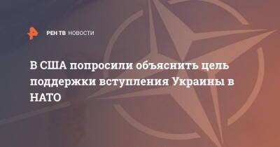 Энтони Блинкен - Джо Байден - В США попросили объяснить цель поддержки вступления Украины в НАТО - ren.tv - Россия - Китай - США - Украина - штат Миссури