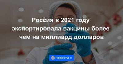 Россия в 2021 году экспортировала вакцины более чем на миллиард долларов - smartmoney.one - Россия - США - Казахстан - Узбекистан - Мексика - Индия - Эмираты - Филиппины - Аргентина - Нигерия - Конго - Никарагуа