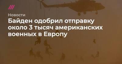 Марк Милли - Остин Ллойд - Байден одобрил отправку около 3 тысяч американских военных в Европу - tvrain.ru - Москва - Россия - США - Украина - Германия - Румыния - Польша