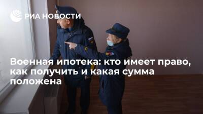 Военная ипотека: кто имеет право, как получить и какая сумма положена - ria.ru - Москва - Россия