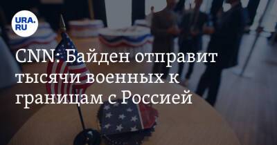 Джо Байден - CNN: Байден отправит тысячи военных к границам с Россией - ura.news - Россия - США - Украина - Германия - Румыния - Польша