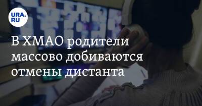 В ХМАО родители массово добиваются отмены дистанта - ura.news - Югра - Нефтеюганск
