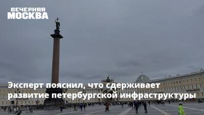 Эксперт пояснил, что сдерживает развитие петербургской инфраструктуры - vm.ru - Москва - Санкт-Петербург - Санкт-Петербург