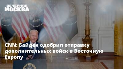 Владимир Путин - Джо Байден - CNN: Байден одобрил отправку дополнительных войск в Восточную Европу - vm.ru - Москва - Россия - США - Украина - Киев - Франция - Румыния - Париж - Польша
