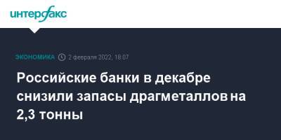 Российские банки в декабре снизили запасы драгметаллов на 2,3 тонны - interfax.ru - Москва - Россия