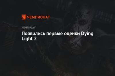 Появились первые оценки Dying Light 2 - championat.com
